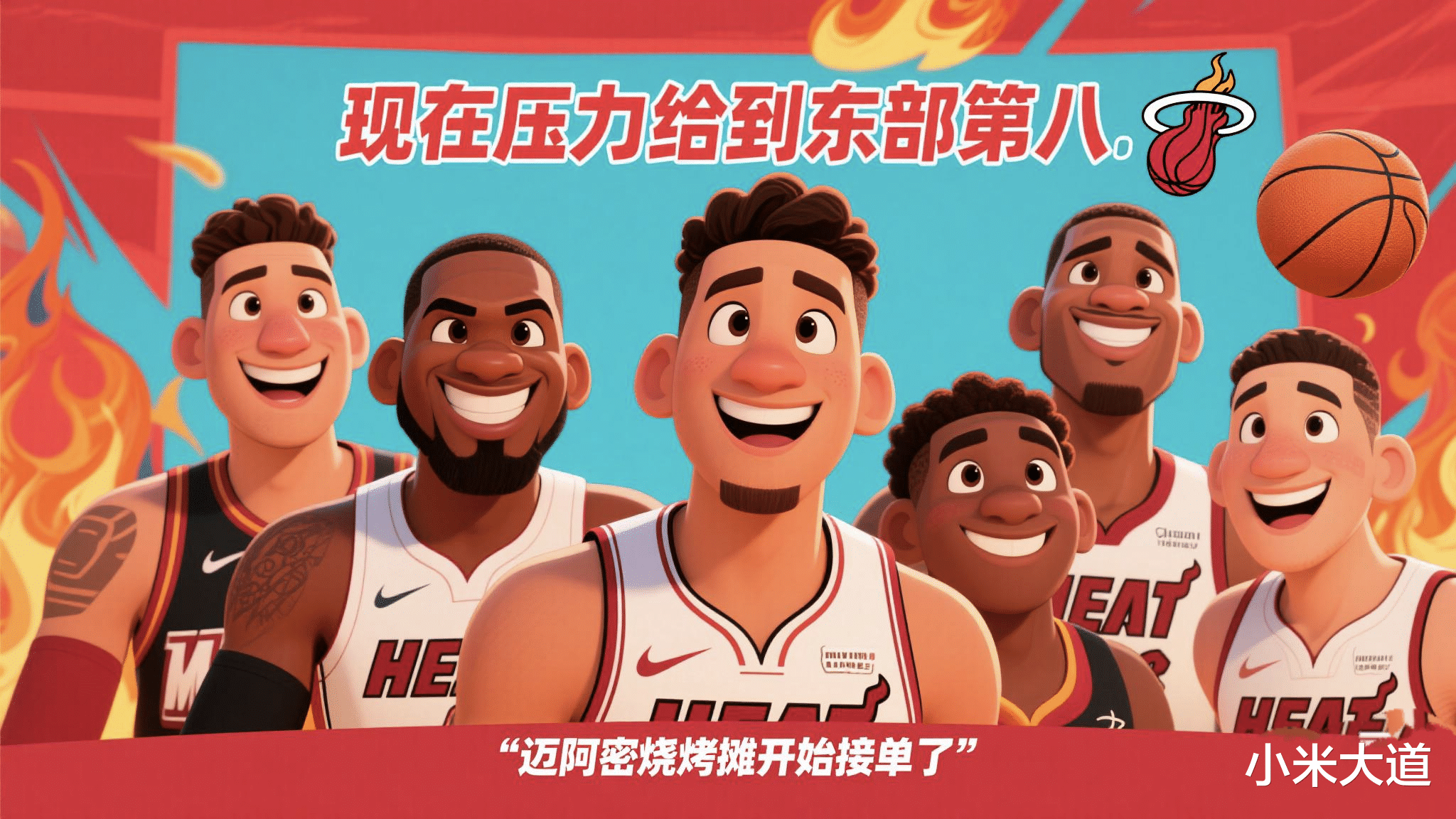 热火球队全员备战，争取战胜